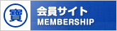 会員サイト