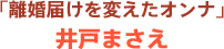 「離婚届けを変えたオンナ」井戸まさえ