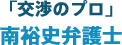 「交渉のプロ」南裕史弁護士