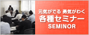 元気が出る 勇気がわく 各種セミナー