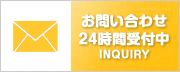 お問い合わせ24時間受付中！