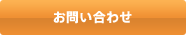 お問い合わせはこちら